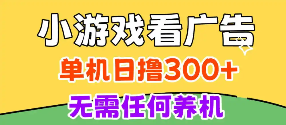 小游戏试玩最新技术，无需养机，测试单机3小时100+，支持模拟器云手机操作，可无限撸【揭秘】-百盟网