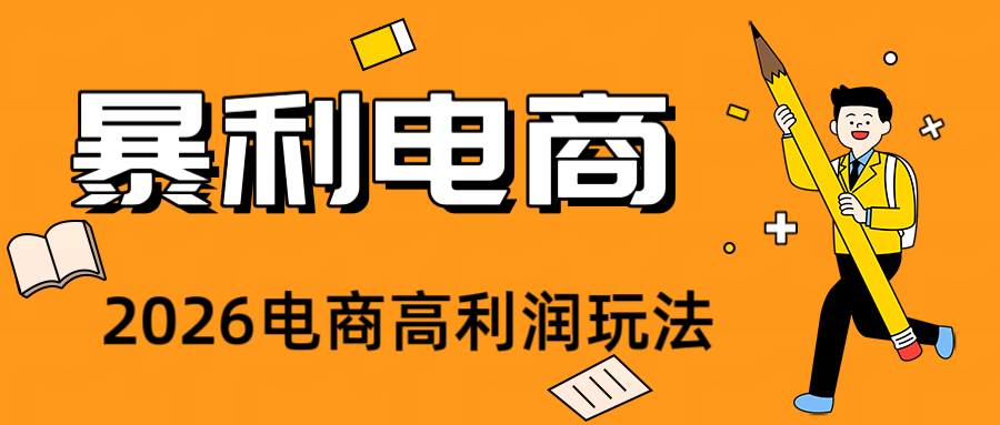 2026闲鱼电商高需求卖法,长期稳定可做,一单利润300-百盟网