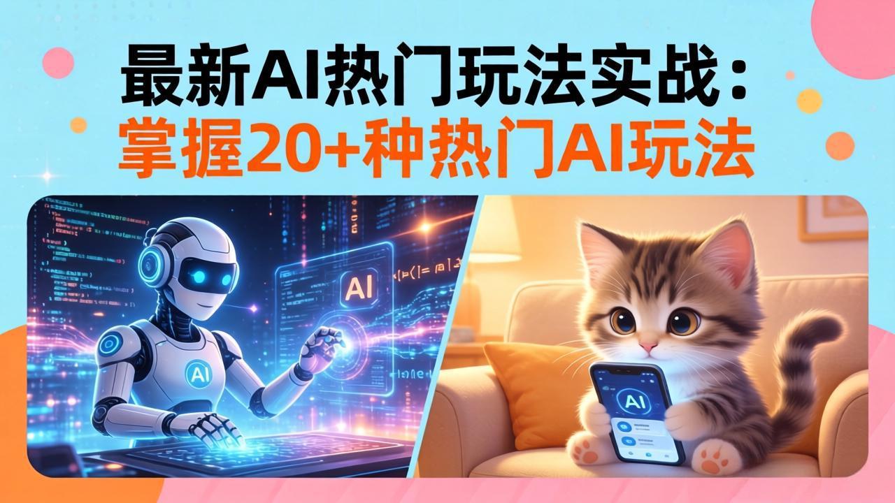 20招AI热门玩法实战：影视级出塞+阐教金仙+山海经变幻/等等，解锁百万流量密码-百盟网
