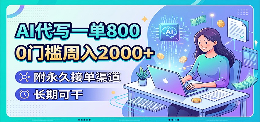 AI代写一单800,0门槛周入2000+,附永久接单渠道,长期可干-百盟网