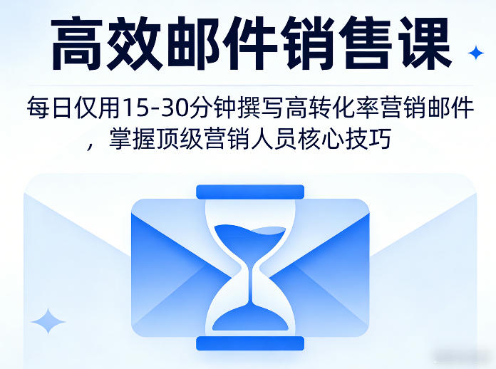 高效邮件销售课，教会您每日仅用15-30分钟撰写高转化率营销邮件，掌握顶级营销人员的核心技巧-百盟网