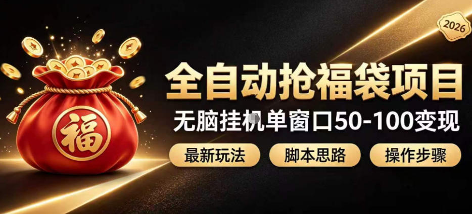 全自动抢抖音直播间福袋项目玩法,最新抢福袋脚本,无脑挂G单窗口50-100无脑变现-百盟网