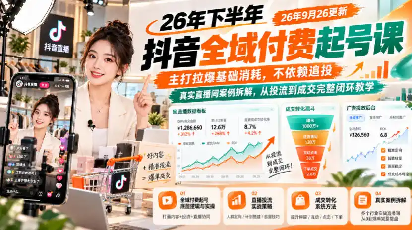26年下半年抖音全域付费起号课,主打拉爆基础消耗,不依赖追投,真实直播间案例拆解,从投流到成交完整闭环教学(更新1019)-百盟网