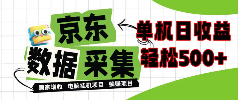 闲置电脑变现!单机单天收益500+,京东数据采集优化,全天纯挂G【揭秘】-百盟网