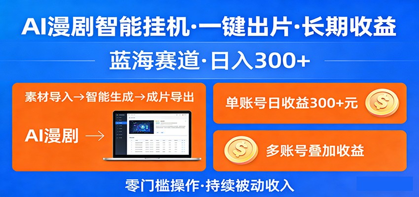 AI漫剧智能挂机，一键出片，长期收益，蓝海赛道，日入300+-百盟网