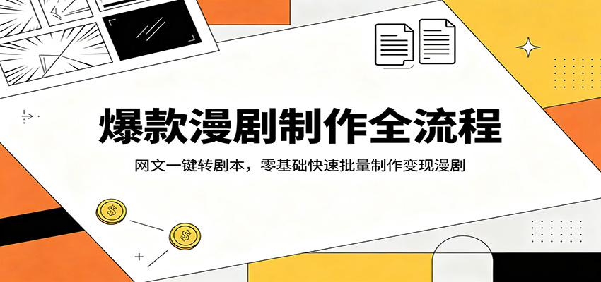 爆款漫剧制作全流程：网文一键转剧本，零基础快速批量制作变现漫剧-百盟网