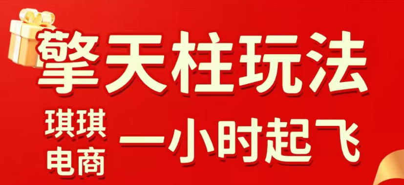 拼多多擎天柱玩法，从起链接逻辑、直通车考核、裂变商品等实操维度，教你快速起店且稳定获流(更新2026年5月)-百盟网