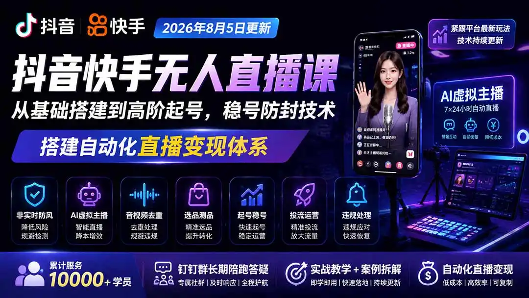 宝子哥抖音快手无人直播课-更新1001｜从基础搭建到高阶起号，稳号防封技术，搭建自动化直播变现体系-百盟网