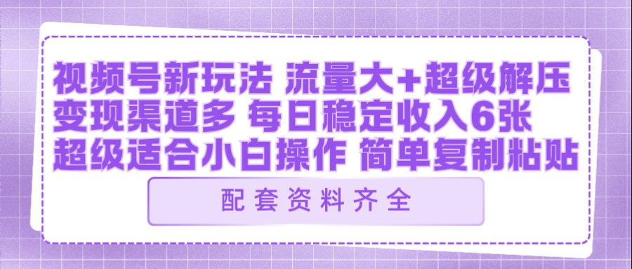 视频号新玩法：ai飞行视频玩法，每日稳定入账5张左右【配套齐全】-百盟网