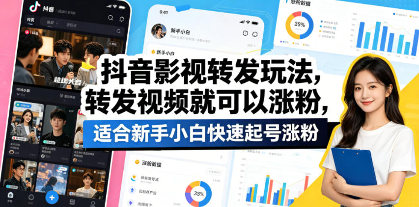 抖音影视转发玩法，转发视频就可以涨粉，适合新手小白快速起号涨粉-百盟网