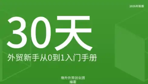 格升·2026年新版外贸新手入门手册资料-百盟网