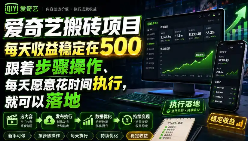 爱奇艺搬砖项目,每天收益稳定在500,跟着步骤操作、每天愿意花时间执行,就可以落地