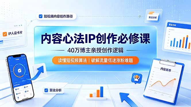 内容心法IP创作必修课:40万博主亲授创作逻辑,读懂短视频算法,破解流量低迷涨粉难题-百盟网