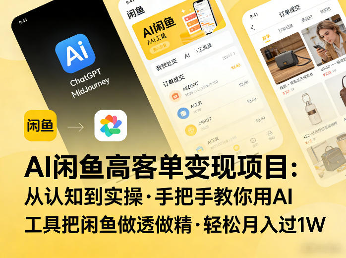 AI闲鱼高客单变现项目，从认知到实操，手把手教你用AI工具把闲鱼做透做精，轻松月入过1W-百盟网