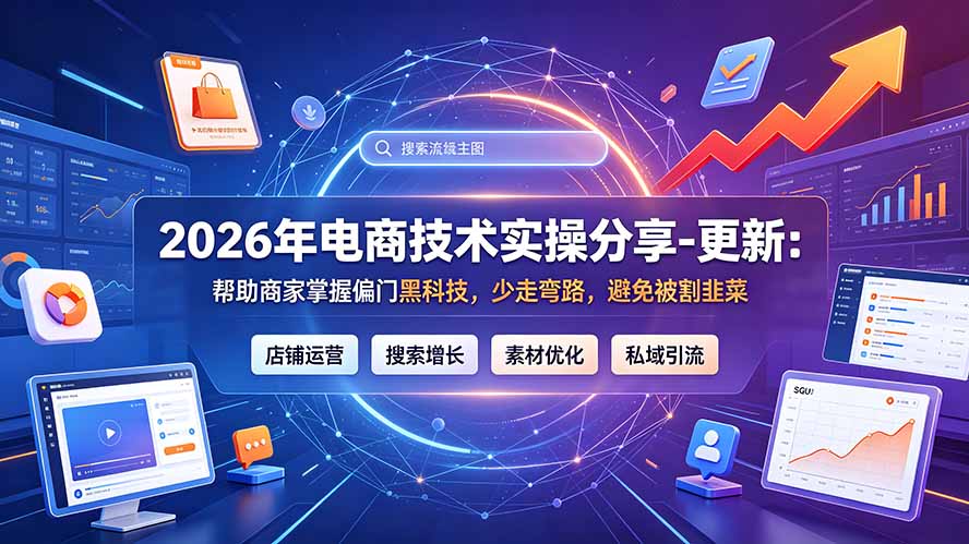 2026年电商技术实操分享-更新9月:帮助商家掌握偏门黑科技,少走弯路,避免被割韭菜 2026年电商技术实操分享-更新9月:帮助商家掌握偏门黑科技,少走弯路,避免被割韭菜
