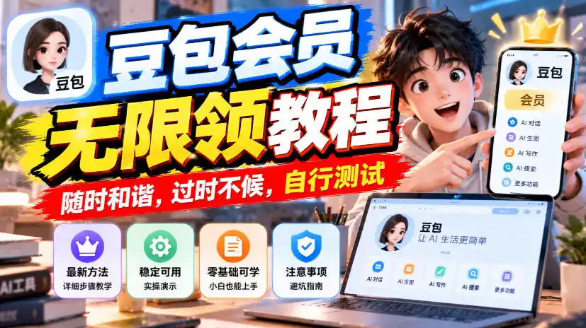 豆包会员无限领教程,随时和谐,过时不候,自行测试-百盟网