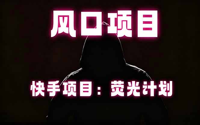 快手风口项目，荧光计划托管，长期稳定，适合批量做-百盟网
