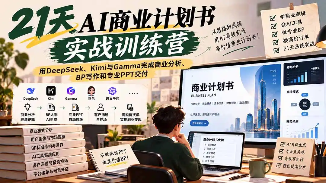 【无水印】21天AI商业计划书实战训练营：用DeepSeek、Kimi与Gamma完成商业分析、BP写作和专业PPT交付-百盟网
