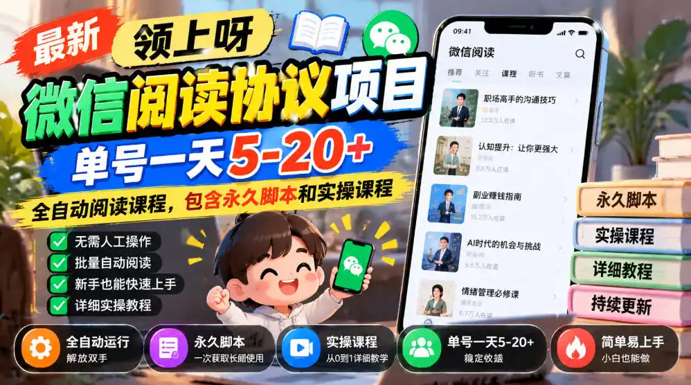 最新领上呀微信阅读协议项目，单号一天5-20+全自动阅读课程，包含永久脚本和实操课程-百盟网