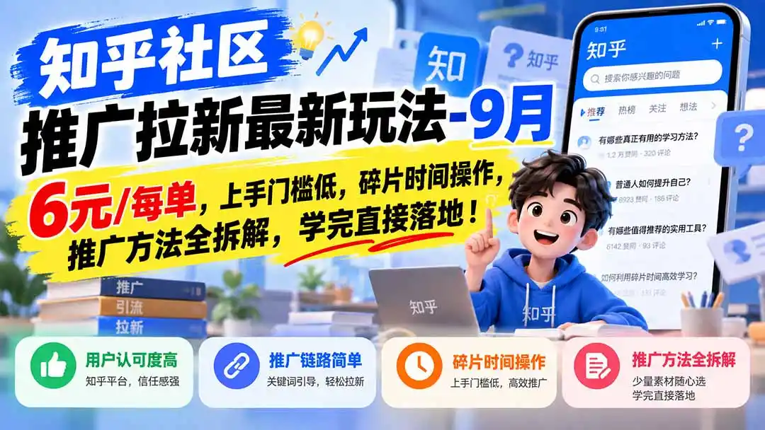 知乎社区推广拉新最新玩法-9月：6元/每单，上手门槛低，碎片时间操作，推广方法全拆解，学完直接落地！-百盟网