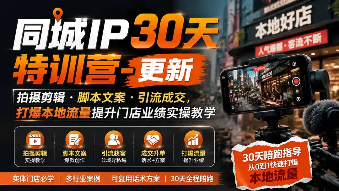 同城IP30天特训营-更新｜拍摄剪辑+脚本文案+引流成交，打爆本地流量提升门店业绩实操教学-百盟网