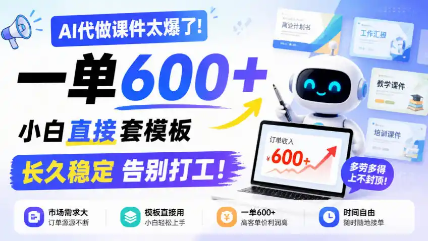 AI代做课件太爆了!一单600+,小白直接套模板,长久稳定告别打工!【揭秘】-百盟网