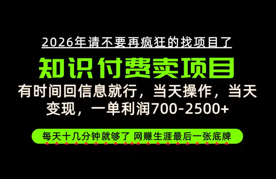有时间回信息就行,一单利润700-2.5k+,知识付费卖项目,网创生涯的最后一张底牌!【揭秘】-百盟网