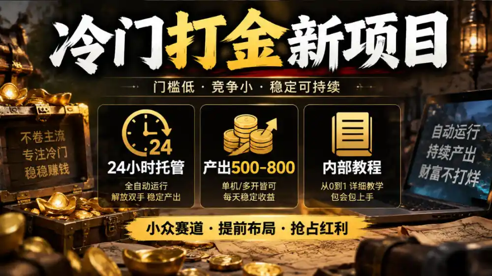 冷门打金新项目，24小时托管，产出500-800，内部教程【揭秘】-百盟网