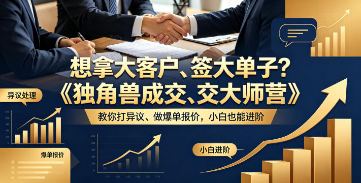 想拿大客户、签大单子?《独角兽成交大师营》教你扛异议、做爆单报价,小白也能进阶【原创双语字幕】-百盟网