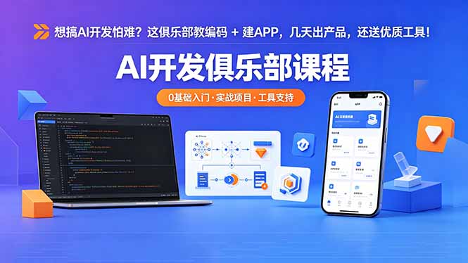 想搞 AI 开发怕难？这俱乐部教编码 + 建 APP，几天出产品，还送优质工具【原创双语字幕】-百盟网