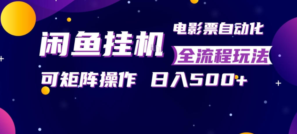 闲鱼全自动售卖电影票,全程挂G,可矩阵操作,小白轻松上手日入5张,稳定副业【揭秘】-百盟网