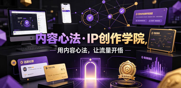 内容心法·IP创作学院,用内容心法,让流量开悟-百盟网