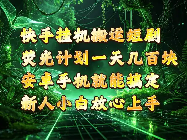 快手挂G搬运短剧玩法,荧光计划一天轻松几张到四位数,安卓手机就能操作【揭秘】-百盟网
