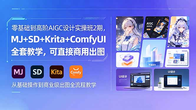 零基础到高阶AIGC设计实操班2期，MJ+SD+Krita+ComfyUI全套教学，可直接商用出图-百盟网