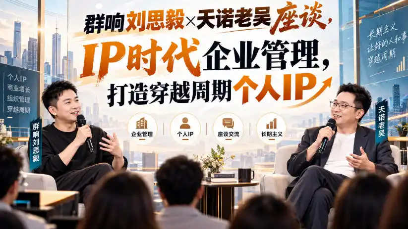 群响刘思毅×天诺老吴座谈，IP时代企业管理，打造穿越周期个人IP-百盟网
