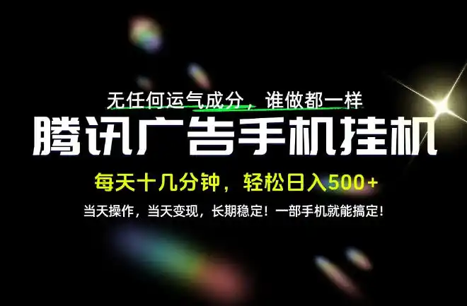 没有任何运气成分,谁做都一样,一部手机,轻松日入500+,长期稳定变现!【揭秘】-百盟网