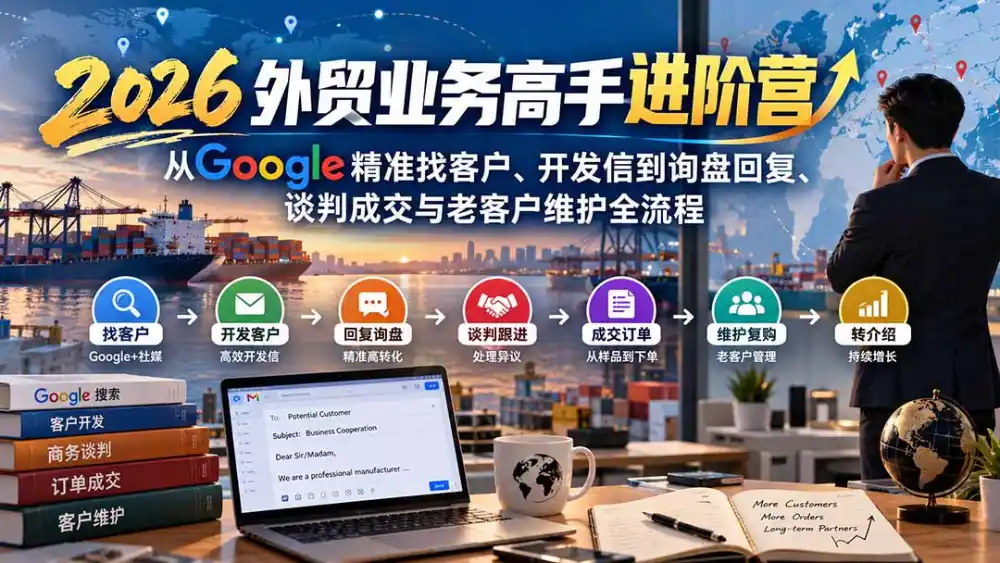 2026外贸业务高手进阶营：从Google精准找客户、开发信到询盘回复、谈判成交与老客户维护全流程-百盟网