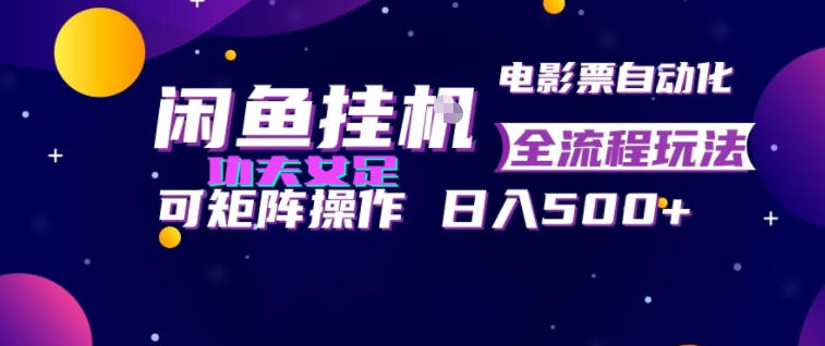 闲鱼挂G卖电影票自动全流程玩法,可矩阵操作,轻松日入500+【揭秘】-百盟网