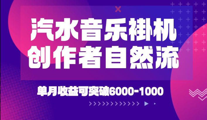 汽水音乐挂G项目，独家新技术新玩法，创作者激励自然流，轻松月创6k-1W【揭秘】-百盟网