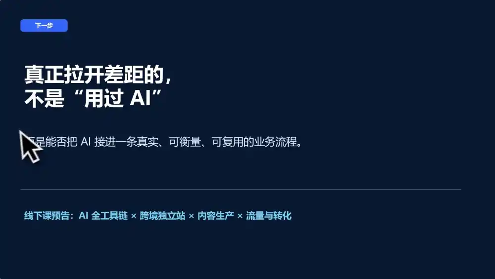 AI跨境独立站运营与投流体系-百盟网