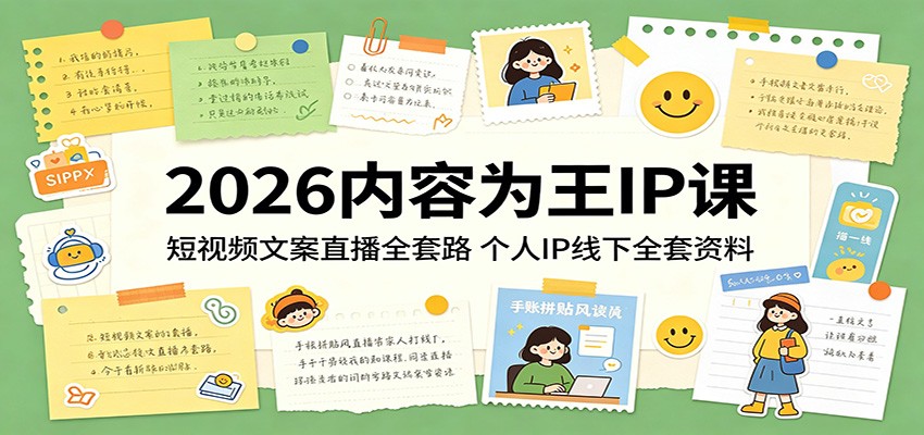 2026内容为王IP课：短视频文案直播全套路，个人IP线下全套资料-百盟网