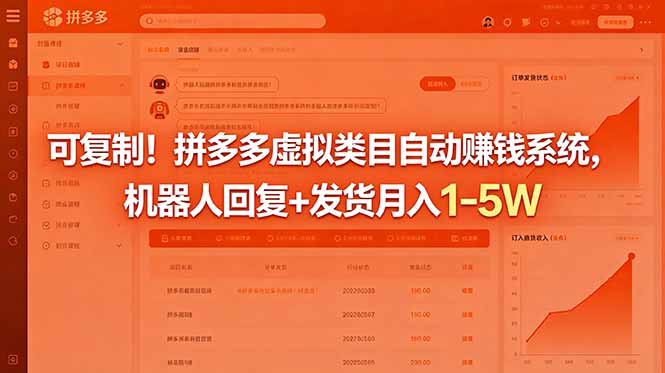 可复制!拼多多虚拟类目自动赚钱系统,机器人回复+发货月入 1-5W-百盟网