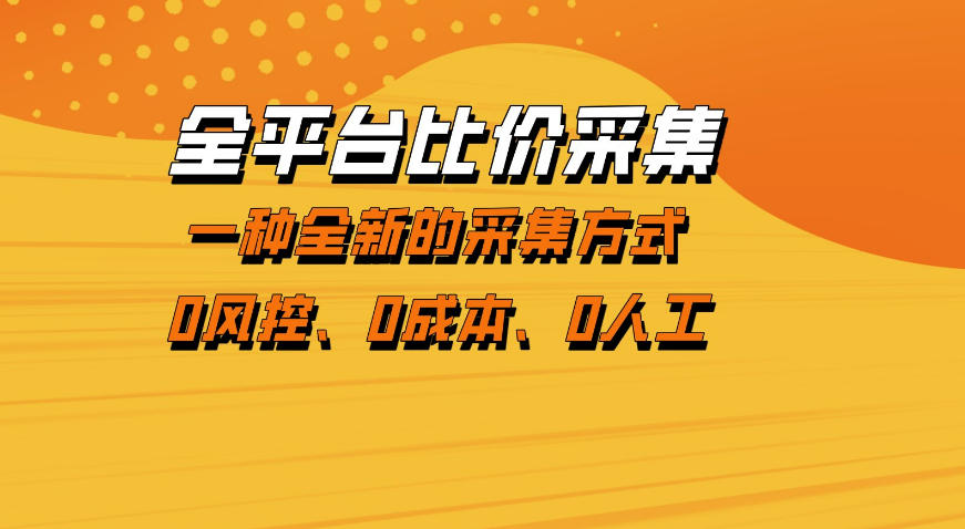 全平台比价采集，一个稳定的数据采集项目，区别于传统的玩法不风控，零成本操作【揭秘】-百盟网