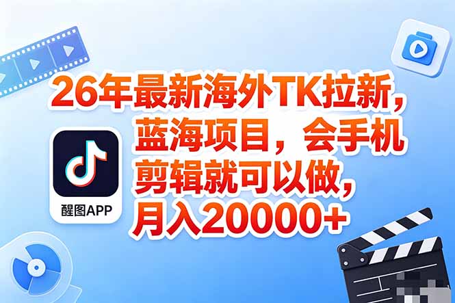 海外TK剪映拉新风口,蓝海轻创业,会手机剪辑实操稳赚月入2w+(保姆级课程-百盟网