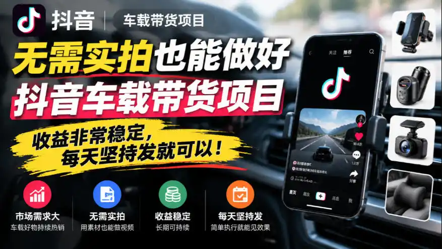 无需实拍也能做好抖音车载带货项目,收益非常稳定,每天坚持发就可以! 无需实拍也能做好抖音车载带货项目,收益非常稳定,每天坚持发就可以!