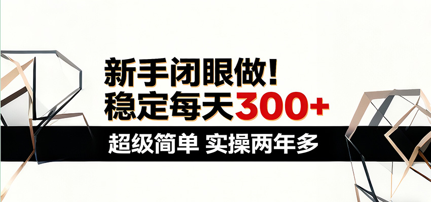 新手闭眼做，稳定每天300+，超级简单，实操两年多 ！-百盟网