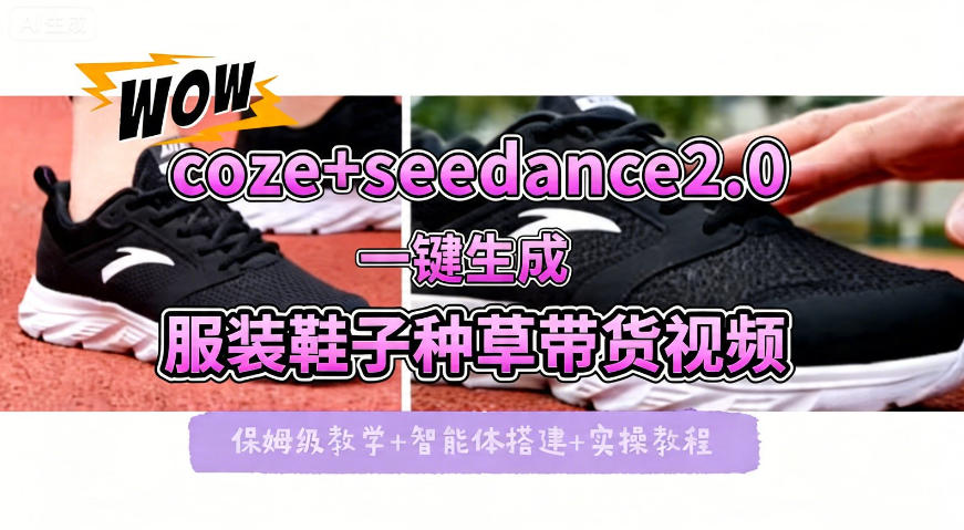 coze+即梦seedance2.0一键生成服装鞋子带货种草视频！全流程保姆级教学-百盟网