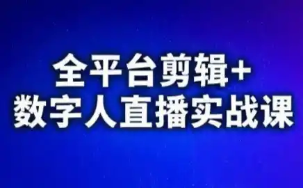 视频号、快手、抖音全平台剪辑+数字人直播实战课(更新) 视频号、快手、抖音全平台剪辑+数字人直播实战课(更新)