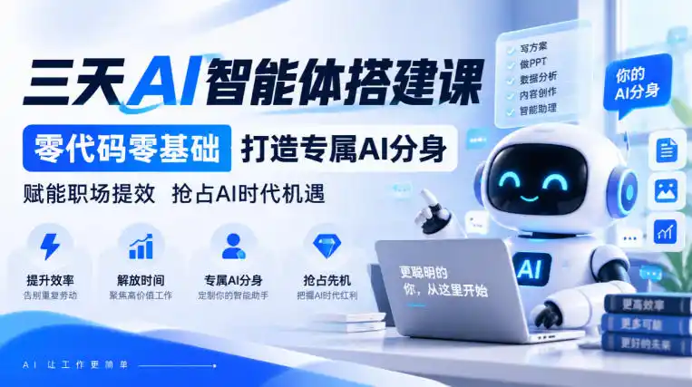 【无水印】三天AI智能体搭建课，零代码零基础打造专属AI分身，赋能职场提效抢占AI时代机遇-百盟网