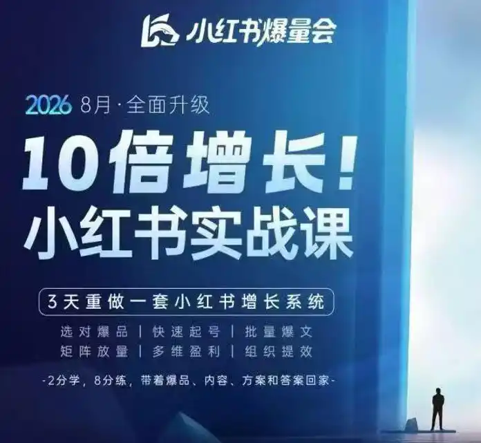 戴小胖·8月28-30号线下课视频20小时,小红书爆量会实战课,6大系统全新升级,3天重做一套小红书增长系统(更新0917) 戴小胖·8月28-30号线下课视频20小时,小红书爆量会实战课,6大系统全新升级,3天重做一套小红书增长系统(更新0917)
